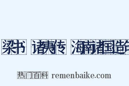 梁书·诸夷传·海南诸国造句是什么意思的图片